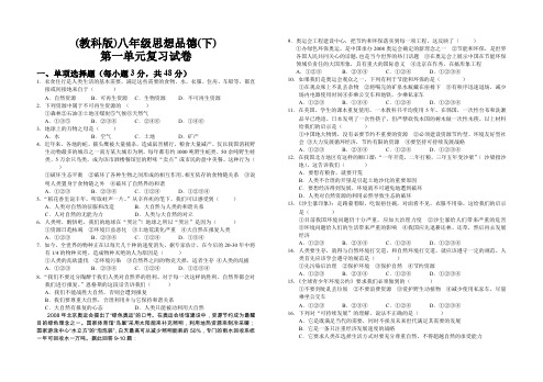 教科版八年级思想品德下第一单元复习试卷