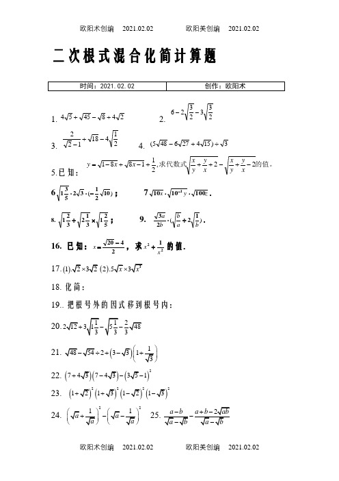 二次根式混合化简计算题之欧阳术创编