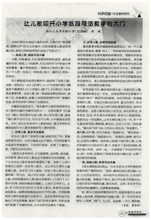 让儿歌叩开小学低段写话教学的大门