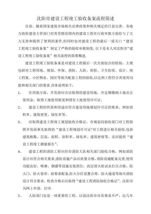 沈阳市建设工程竣工验收备案简要流程