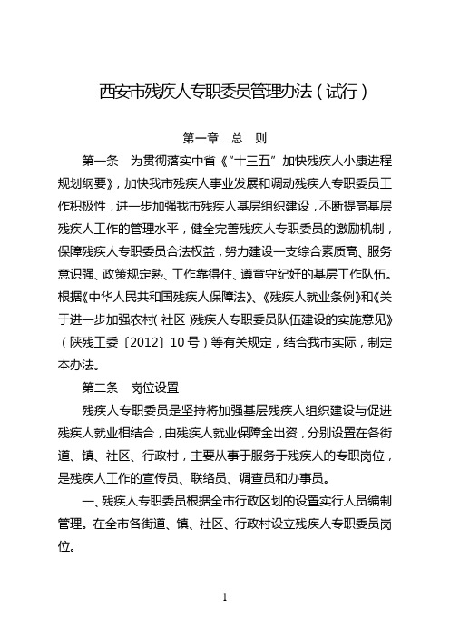 西安市残疾人专职委员管理办法(试行)