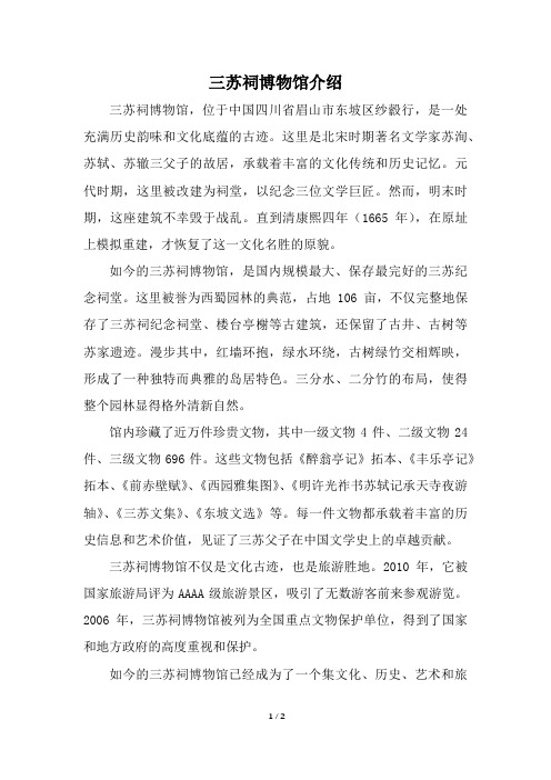 三苏祠博物馆介绍