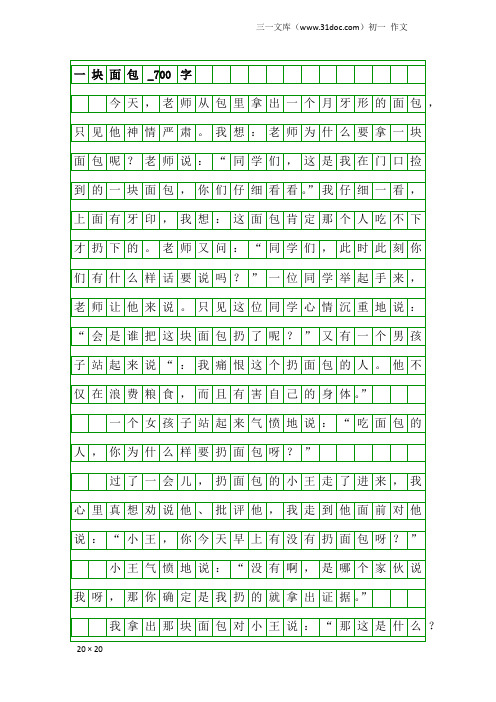 初一作文：一块面包_700字