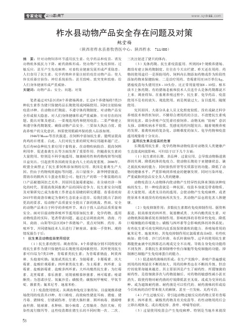 柞水县动物产品安全存在问题及对策