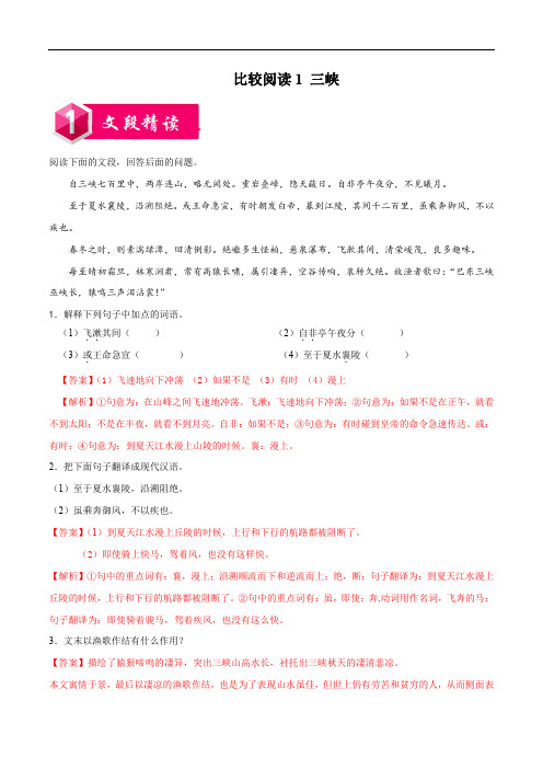 《三峡》阅读练习(解析版)
