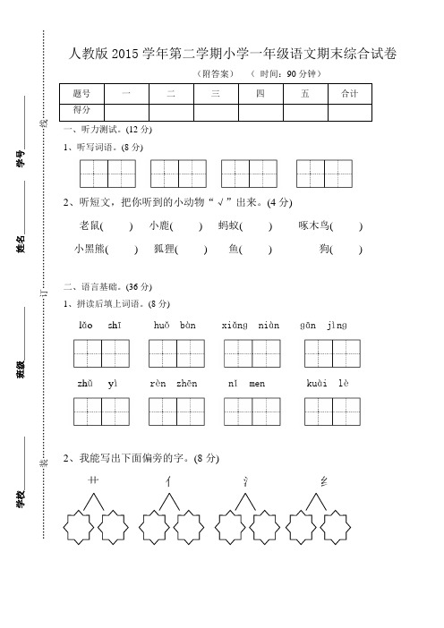人教版2015学年第二学期一年级语文期末试卷及答案含听力材料