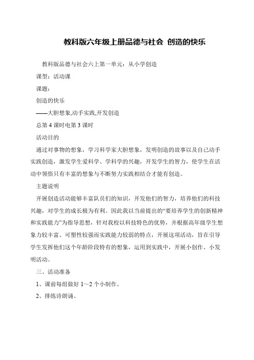 教科版六年级上册品德与社会 创造的快乐