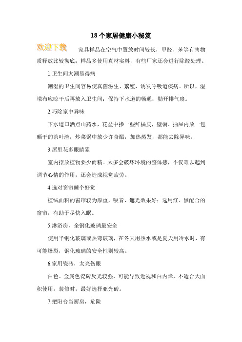 18个家居健康小秘笈