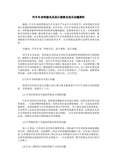 汽车车身焊接夹具设计规律及相关问题探析