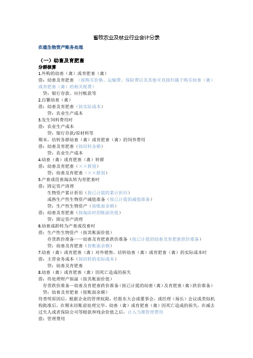畜牧农业及林业行业会计分录