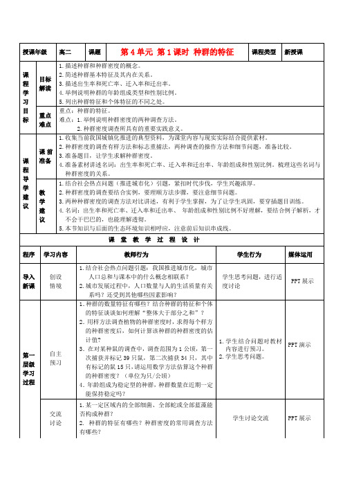 高中生物 4.1种群的特征教案 新人教版必修3