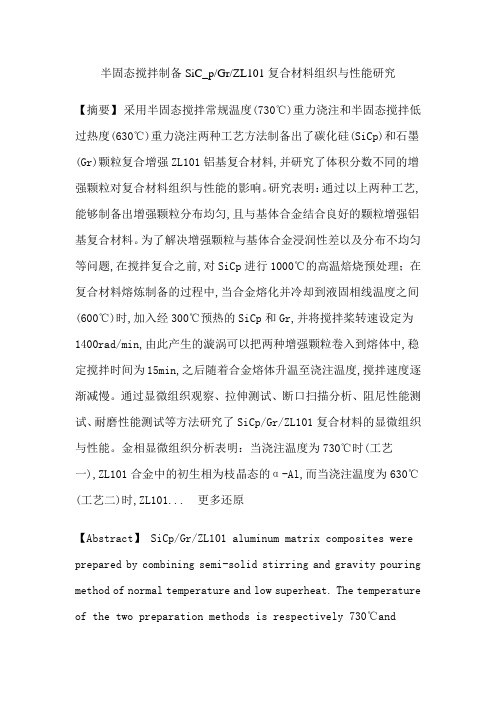 SiC_pGrZL101复合材料显微组织力学性能断裂方式阻尼性能耐磨性能论文