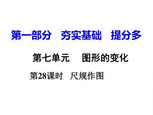 湖南中考数学复习(课件)：第28课时 尺规作图
