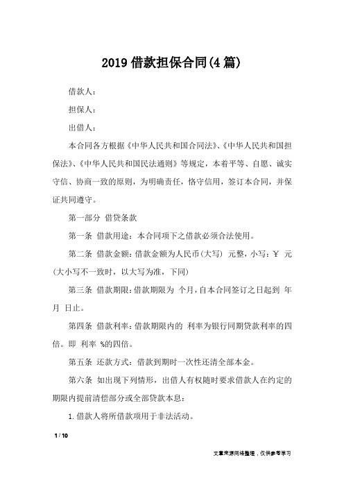 2019借款担保合同(4篇)_合同范本