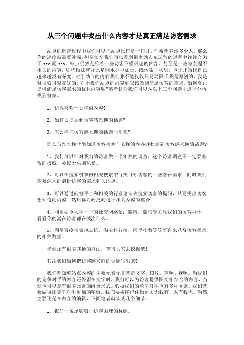 从三个问题中找出什么内容才是真正满足访客需求