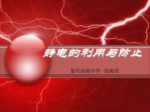 高二物理静电的防止和利用课件