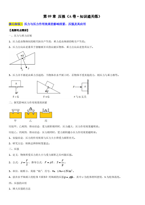 第09章 压强解析版学年八年级物理下册分层训练AB卷(人教版)