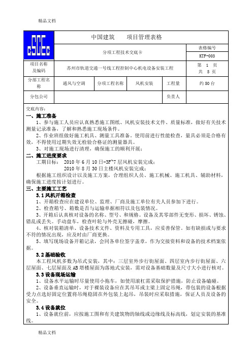 (整理)风机安装技术交底