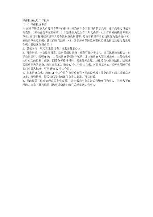 举报投诉处理工作程序