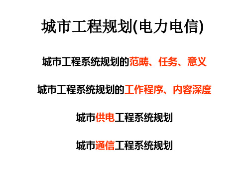 城市工程规划(电力电信)2011