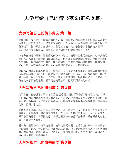 大学写给自己的情书范文(汇总8篇)