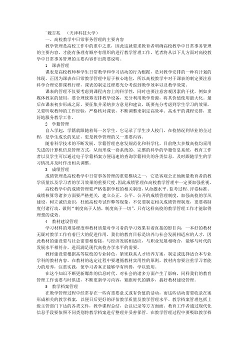 高校教学中的日常事务管理