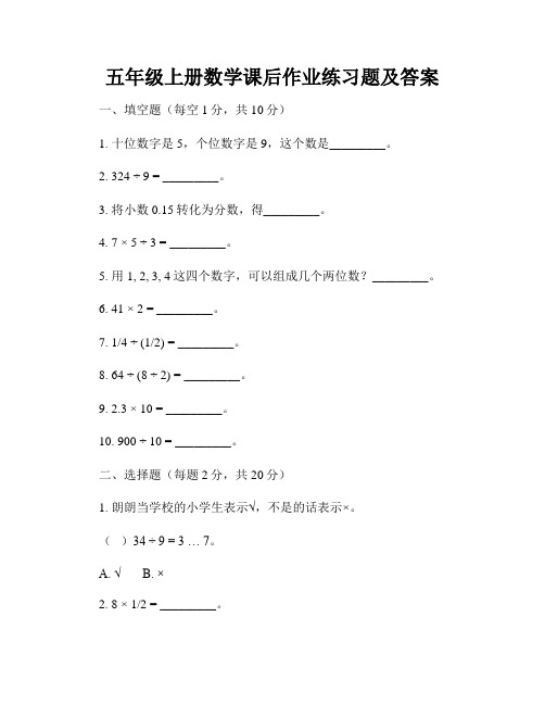 五年级上册数学课后作业练习题及答案