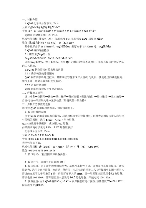Q345的焊接特点