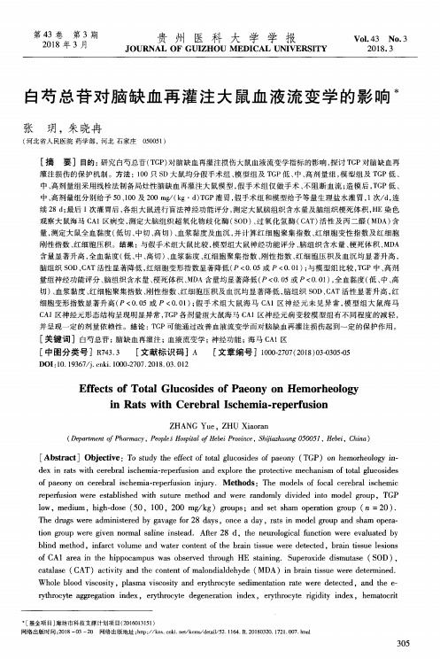 白芍总苷对脑缺血再灌注大鼠血液流变学的影响