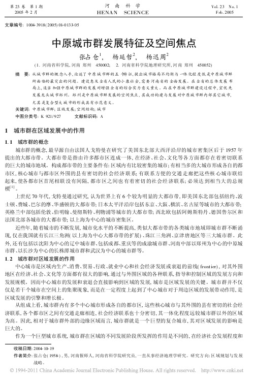 中原城市群发展特征及空间焦点