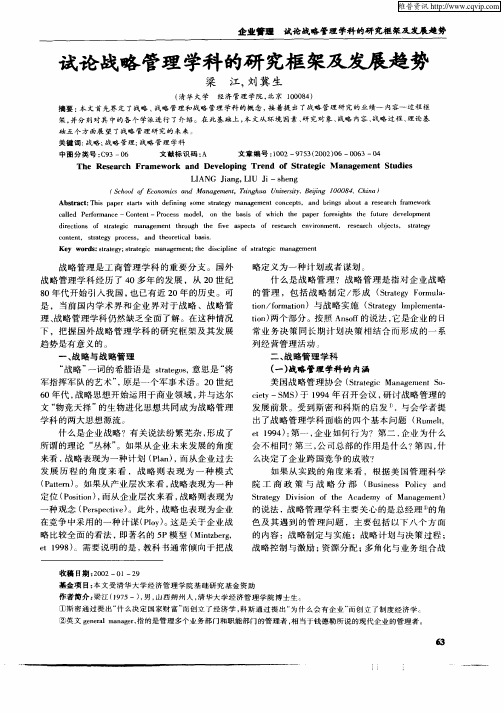 试论战略管理学科的研究框架及发展趋势
