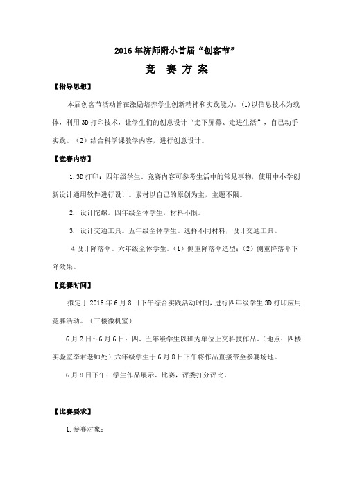 济师附小2016年首届创客节比赛方案(终稿)