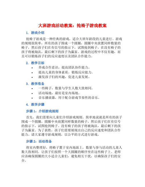 大班游戏活动教案：抢椅子游戏教案(附教学反思)