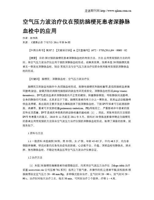 空气压力波治疗仪在预防脑梗死患者深静脉血栓中的应用