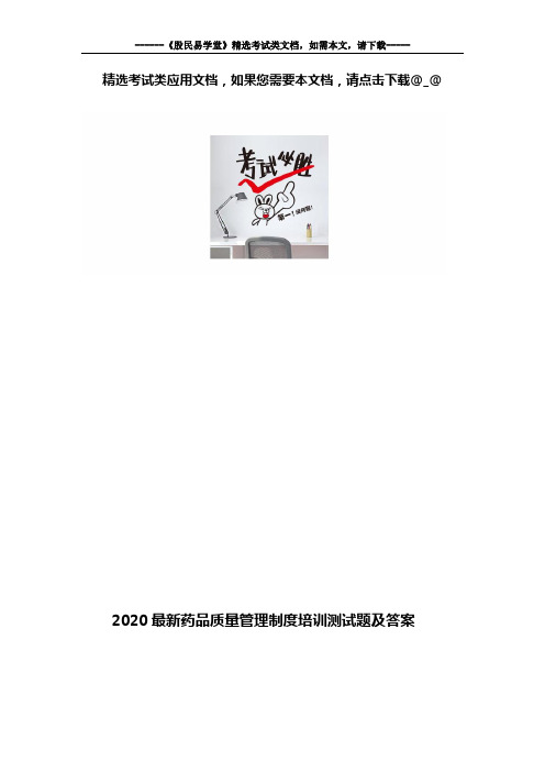 2020最新药品质量管理制度培训测试题及答案