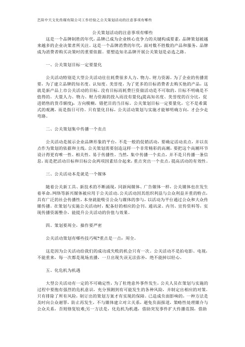 公关策划活动的注意事项有哪些