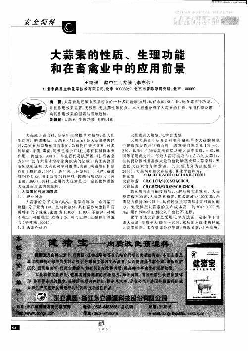 大蒜素的性质、生理功能和在畜禽业中的应用前景