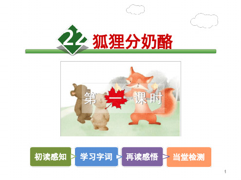 部编版狐狸分奶酪最新优质ppt课件