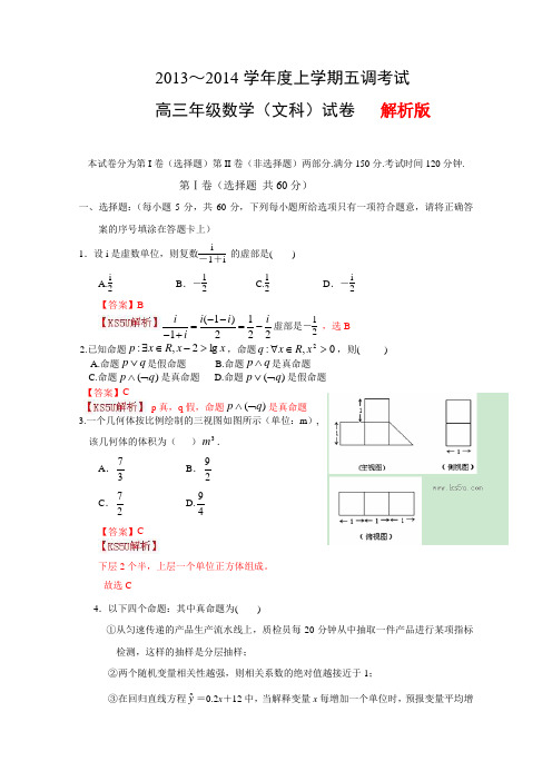 河北省衡水中学2014届高三上学期五调考试数学文科试题Word版含解析by赵