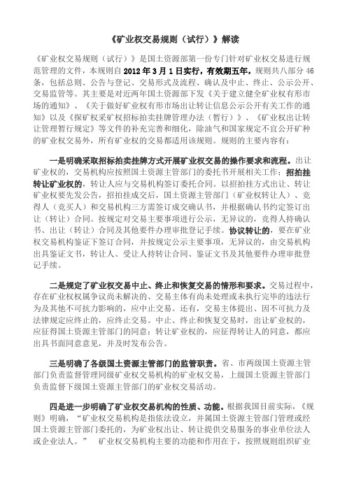 《矿业权交易规则(试行)》解读
