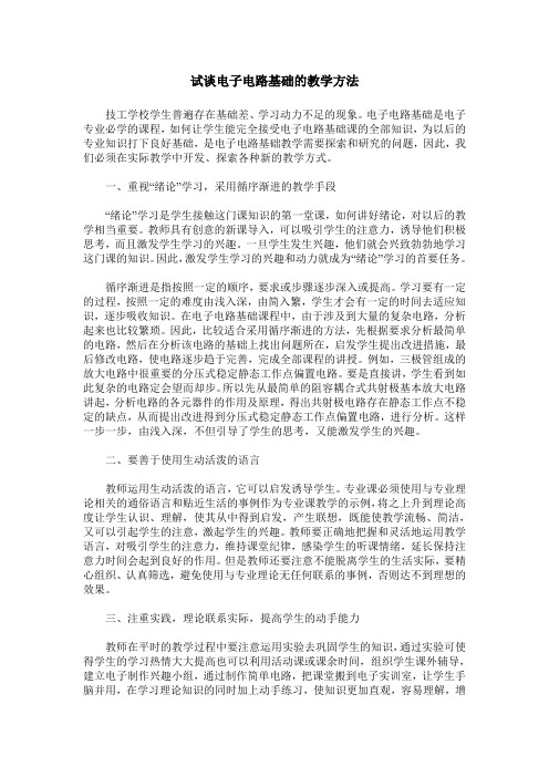 试谈电子电路基础的教学方法