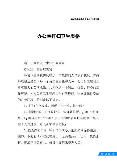 办公室打扫卫生表格