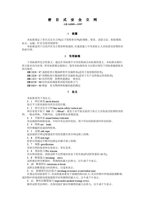 密  目  式  安  全  立  网