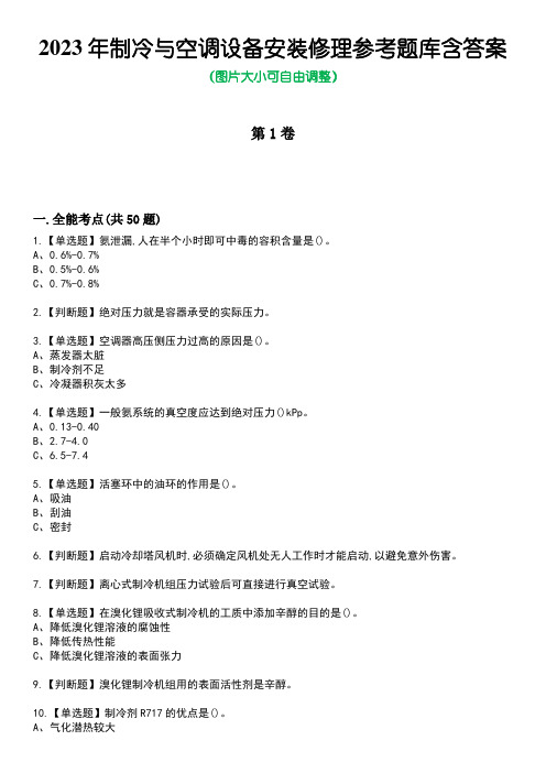 2023年制冷与空调设备安装修理参考题库含答案10