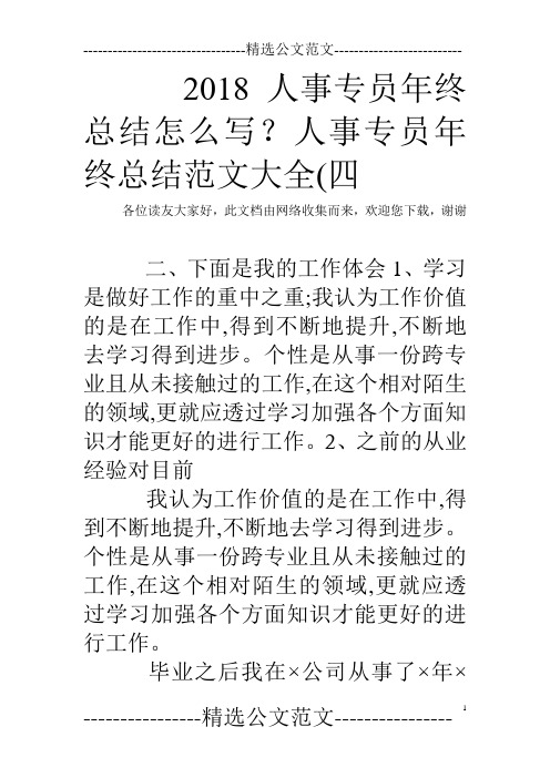 2018人事专员年终总结怎么写？人事专员年终总结范文大全(四