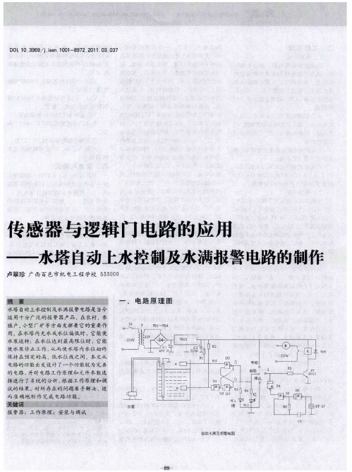 传感器与逻辑门电路的应用——水塔自动上水控制及水满报警电路的制作