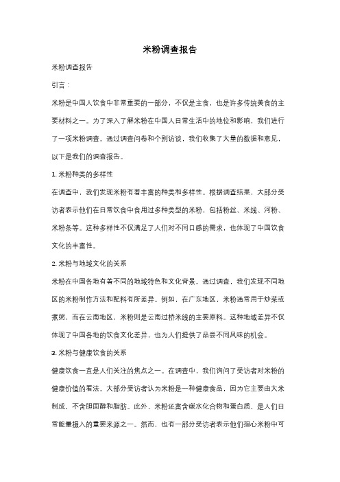 米粉调查报告