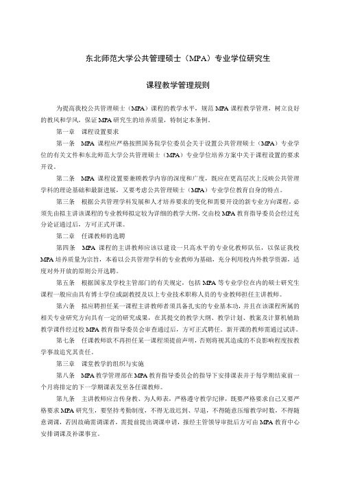 东北师范大学公共管理硕士(MPA)专业学位研究生