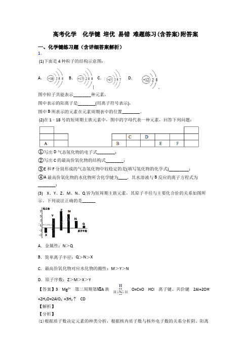 高考化学  化学键 培优 易错 难题练习(含答案)附答案