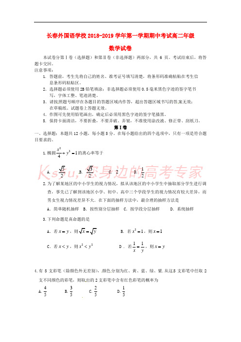 吉林省长春外国语学校2018-2019学年高二数学上学期期中试题